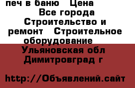 печ в баню › Цена ­ 3 000 - Все города Строительство и ремонт » Строительное оборудование   . Ульяновская обл.,Димитровград г.